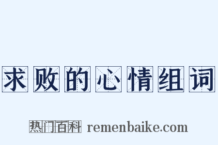 求败的心情组词是什么意思的图片